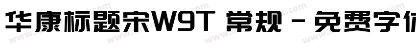 华康标题宋W9T 常规字体转换
